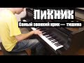 Пикник. "Самый громкий крик - тишина"... by Lucky Piano Bar (E. Alexeev ...