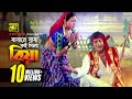 Babare Baba Koi Dila Biya বাবারে বাবা কই দিলা বিয়া HD Raz