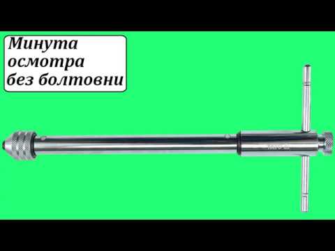 Вороток для метчиков M5-M12 с трещоткой, 300 мм, YATO (YT-2991)