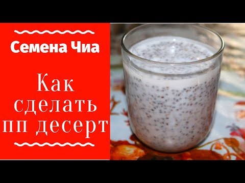 Как приготовить пудинг чиа на кефире / чиа рецепты