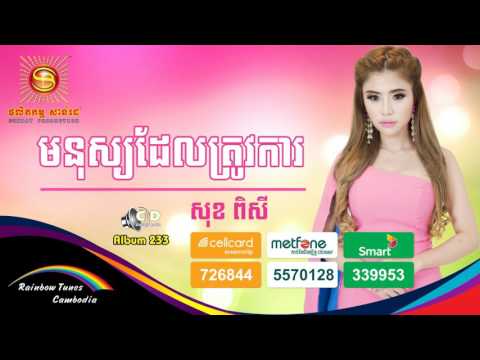 មនុស្យដែលត្រូវការ - សុខ​ ពិសី | Monus Del Trov Ka  - Sok Pisey | Sunday CD Vol 233