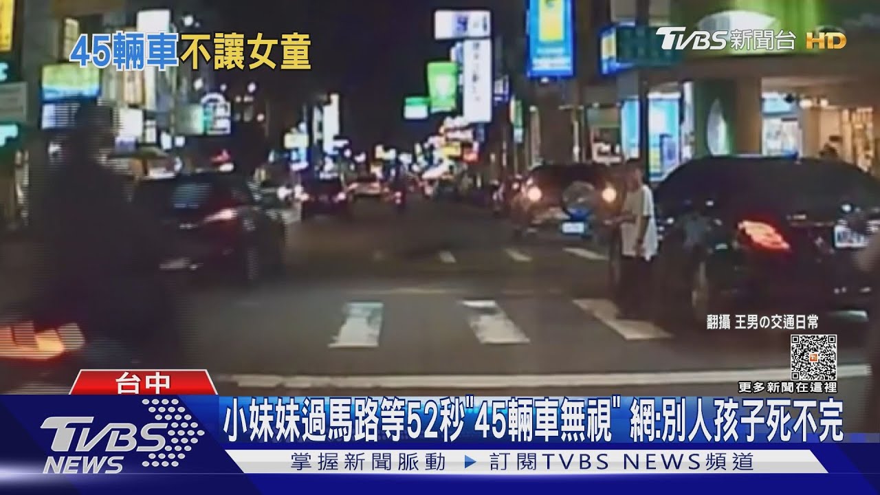 小妹妹過馬路等52秒「45輛車無視」 網:別人孩子死不完