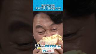 『有吉弘行流 タマゴサンドの食べ方』