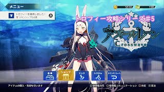 【トロフィー攻略シリーズ】アズールレーンクロスウェーブ♯5