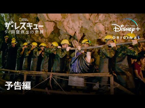 ザ･レスキュー タイ洞窟救出の奇跡｜予告編｜Disney+ (ディズニープラス）