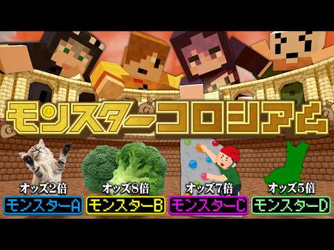 【マインクラフト】モンスターにお金を賭けて1番儲けた人の勝ちです【日常組】