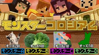【マインクラフト】モンスターにお金を賭けて1番儲けた人の勝ちです【日常組】