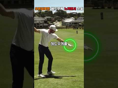 드라이버 스윙은 오른팔이 비거리를 늘립니다 왼쪽 팔을 뻗은 자세로 오른팔로 헤드무게를 느끼면서 던지는 연습을 하면 적은 힘으로도 방향성과 비거리가 늘어납니다