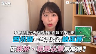 [討論] 在日本的四川人看台灣疫情爆發