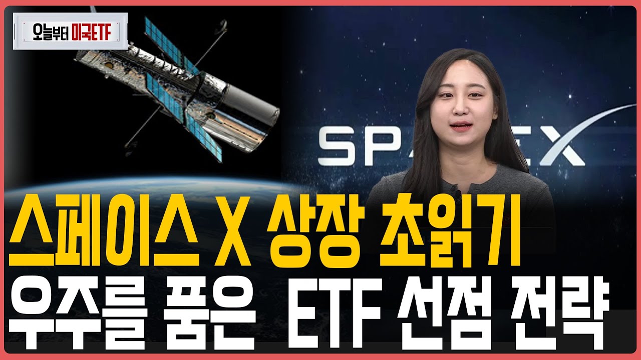 스페이스 X 상장 초읽기, 우주를 품은 ETF 선점 전략ㅣ프리마켓온ㅣ오늘부터 미국ETFㅣ박현정ㅣ