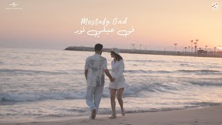 كلمات اغنية في عنيكي نور مصطفى جاد