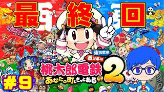 楽しさ２倍！西でも東でも楽しく遊んでいくぜ！！あなたの町もきっとある桃鉄２！第９回(最終回)【桃太郎電鉄２】