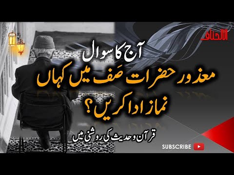 How to Pray While Sick or Injured | How Handicapped People Should in Masjid | Alahnaf