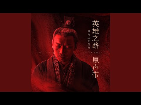 不朽的歌(紀錄片《英雄之路》司馬遷主題曲)