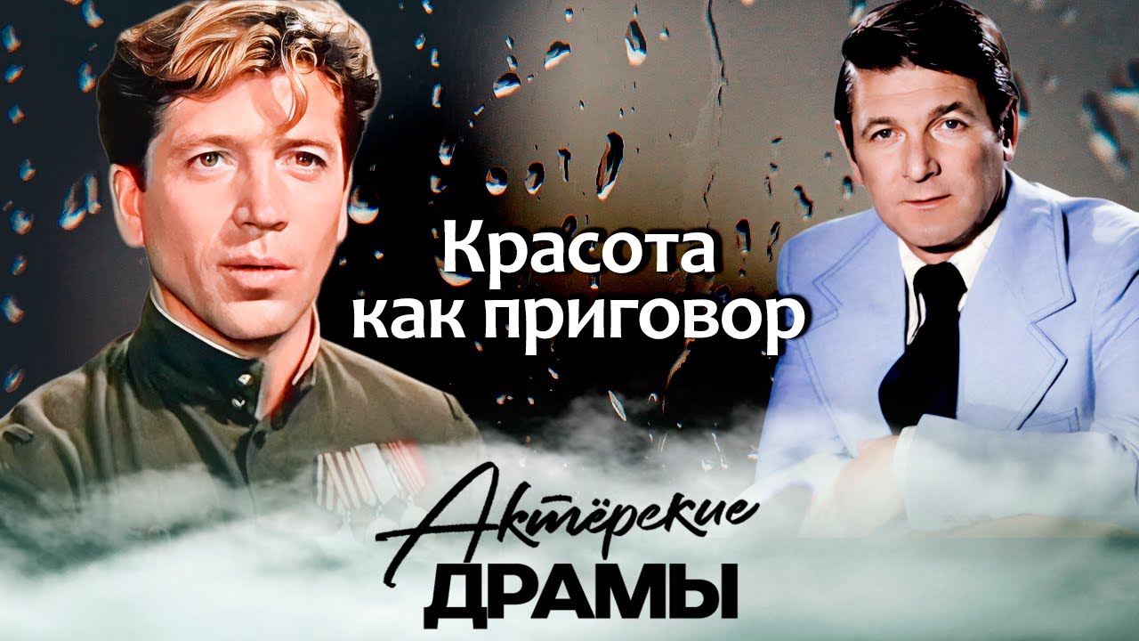 Как сложились жизни самых красивых советских актеров | Белявский, Зубков, Др?