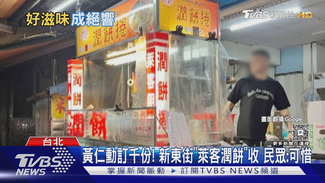 影音／黃仁勳訂1380份！新東街總店「萊客潤餅捲」熄燈　民眾:可惜