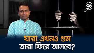 যারা গুম করে তাদের নাম বলা হয় না কেন?