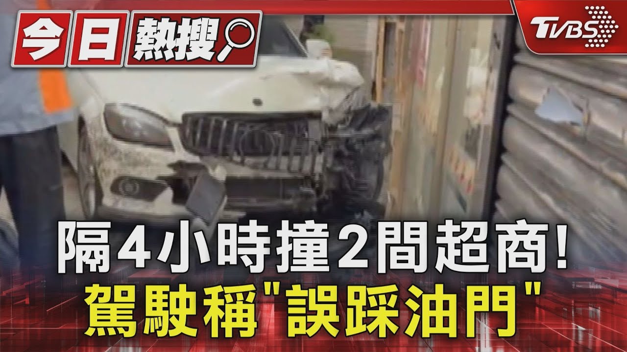隔4小時撞2間超商! 駕駛稱「誤踩油門」