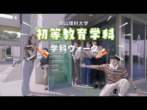 【初等教育学科】キャンパスウォーク