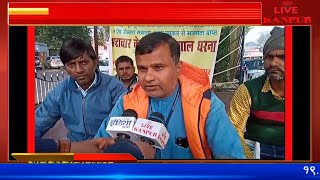 भ्रष्टाचार के खिलाफ  धरना,   LIVE KANPUR
