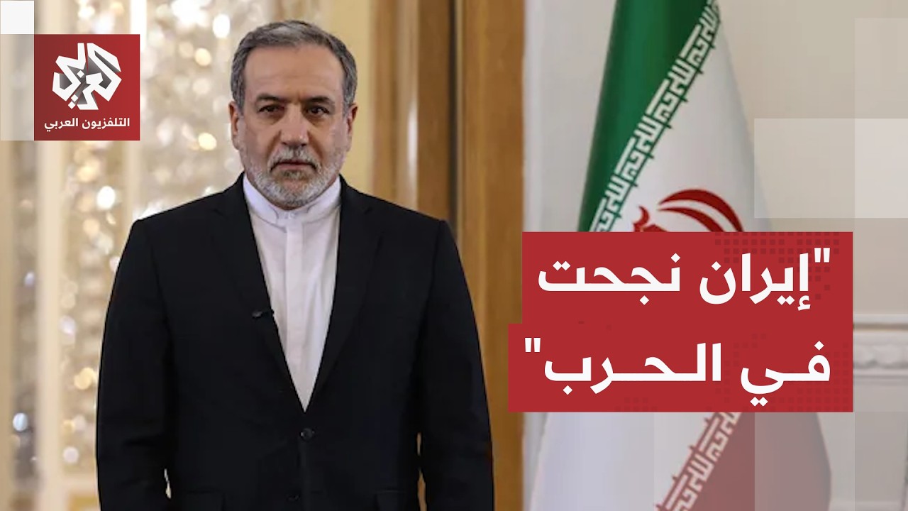 وزير الخارجية الإيراني يؤكد تحقيق مكاسب استراتيجية من الحرب ويكشف رؤية طهرا?