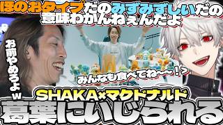 葛葉にマクドナルドコラボの食レポをイジられるSHAKA【VCR RUST】【2026/07/24】