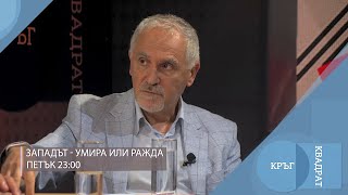 Западът - умира или ражда? Кръг Квадрат / еп.108 - откъс