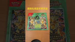 開兩包美版昇華英雄（超級夢想ex) #pokemon #pokemonchannel #pokemoncards #pokemontcg #寶可夢卡牌 #ascendedheroes #超級夢想