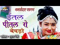 राजस्थान का धमाकेदार DESI FAGAN SONG ईतल पीतल र�