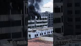 中国・福建省の靴工場で火災、28人死亡　炎が立ち上る建物、黒煙に囲まれ救助を求める人の姿も #shorts