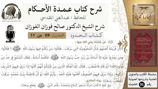 صورة 8 من 10/عمدة الأحكام/ كتاب الحدود/حديث المرأة المخزومية التي سرقت/الشيخ صالح الفوزان/كبار العلماء