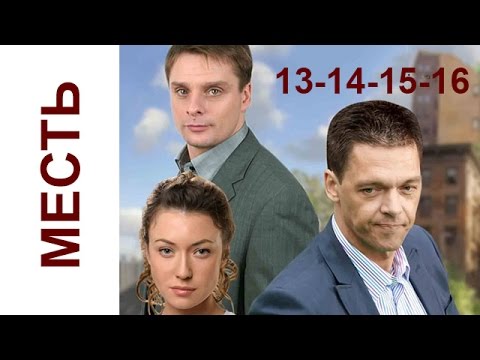 Месть 13-14-15-16 серия Криминальный русский сериал, драма russkie seriali boevik Mest