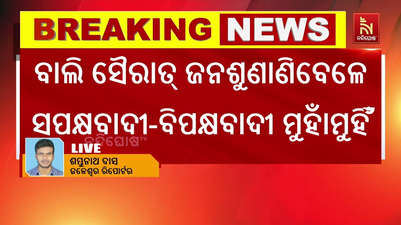ବାଲେଶ୍ବର ଜଳେଶ୍ବରରେ ବାଲି ସୈରାତ୍ ଜନ ଶୁଣାଣି ବେଳେ ଉତ୍ତେ?