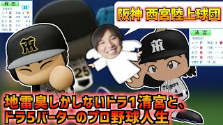 【架空選手】地雷臭漂う阪神ドラ1清宮と、ドラ5バーターのプロ野球人生【パワプロオーペナ】