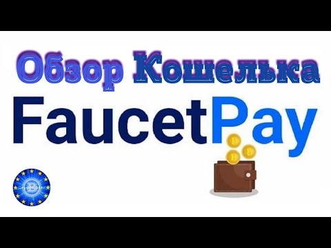 Faucet Pay - Микрокошелек на замену Faucet Hub