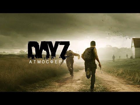 DayZ Атмосфера - PVE - Hard Будем делать Ивент выбираем машину!!!