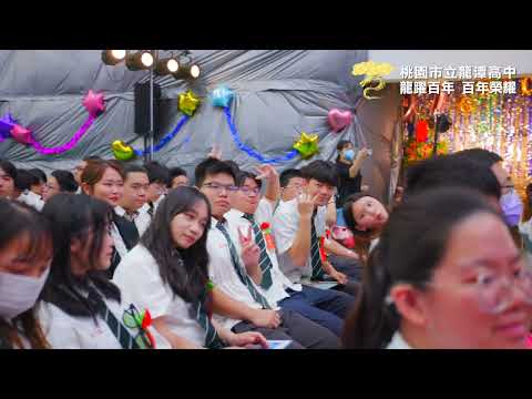 龍潭高中百週年校慶邀請校友回娘家-1130917