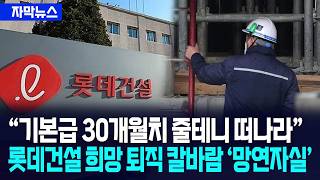 [자막뉴스] 롯데건설 기본급 30개월치 줄테니 떠나라... 희망 퇴직 칼바람 '망연자실' / 사건텔러