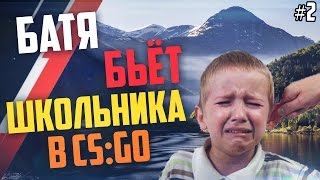 Школьник и его Батя в CS:GO #2