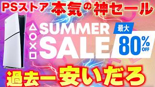 【PSストアセール】サマーセールがお得すぎる！神ゲーが続々最安値になってるぞ！絶対に見逃すな！【SUMMER SALE】