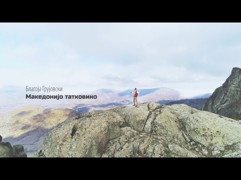 Blagoja Grujovski - Makedonijo Tatkovino (Official video 2019)