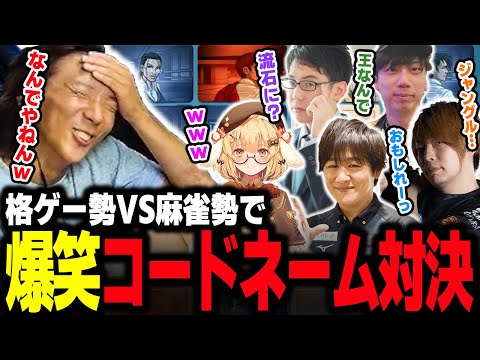 【コードネーム】格ゲー勢VS麻雀勢でコードネーム！カオスな珍回答に爆笑するどぐら