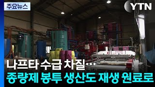 나프타 수급 차질...종량제 봉투 생산도 재생 원료로 / YTN