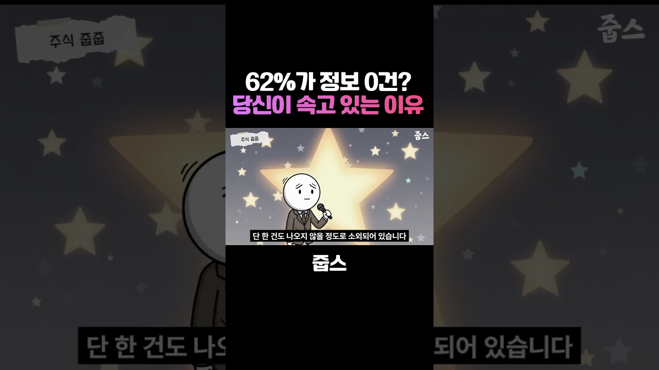62%가 정보 0건? 당신이 속고 있는 이유
