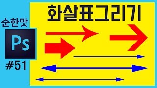 📘[포토샵강의] 화살표 그리기  how to make arrow in photohop