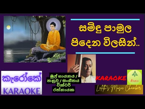 #karaoke ¶ සමිඳු පාමුල පිදෙන විලසින් _ වික්ටර් රත්නායක l Samindu pamula pidena _ Victor Ratnayake