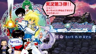 【ToD】デイルズオブディスティニーDCのんびり実況 Part13【ﾈﾀﾊﾞﾚあり】