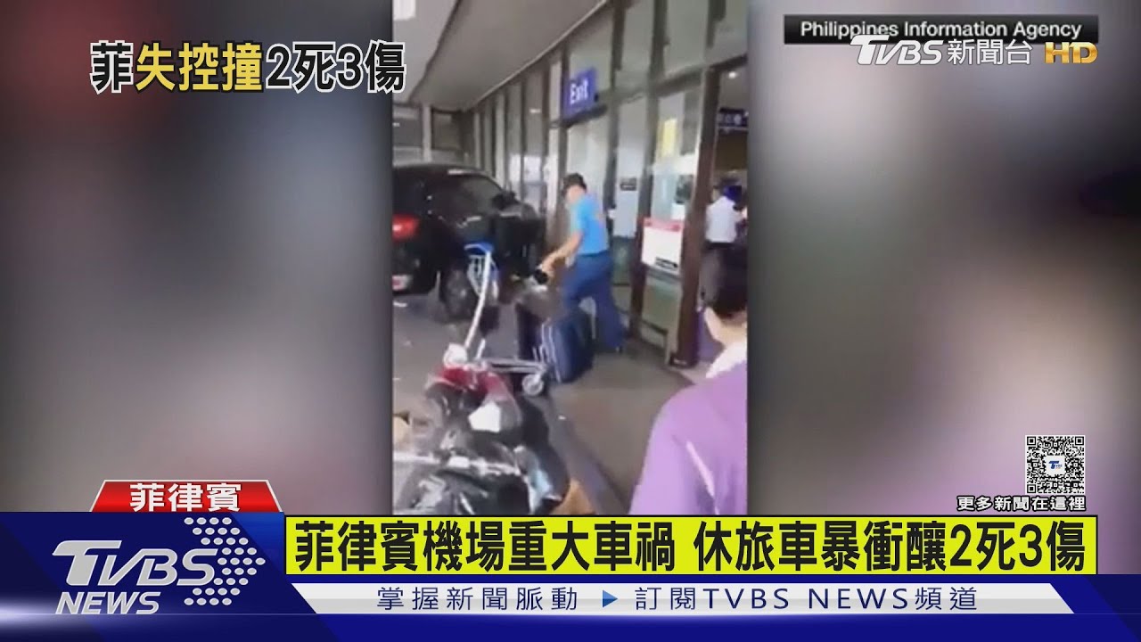 菲律賓機場重大車禍 休旅車暴衝釀2死3傷