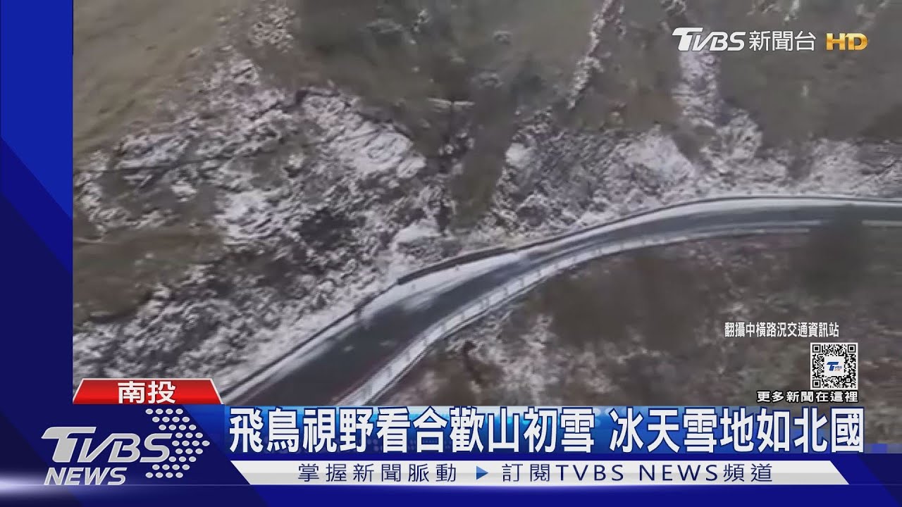 飛鳥視野看合歡山初雪 冰天雪地如北國