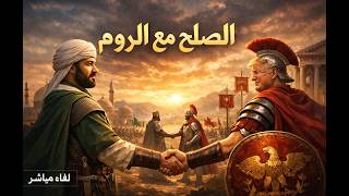 الصلح مع الروم  و الملحمة الكبرى .  كيف و متى و لمذا ؟؟